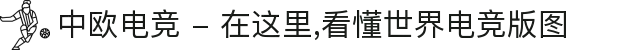 中欧电竞 - 在这里,看懂世界电竞版图